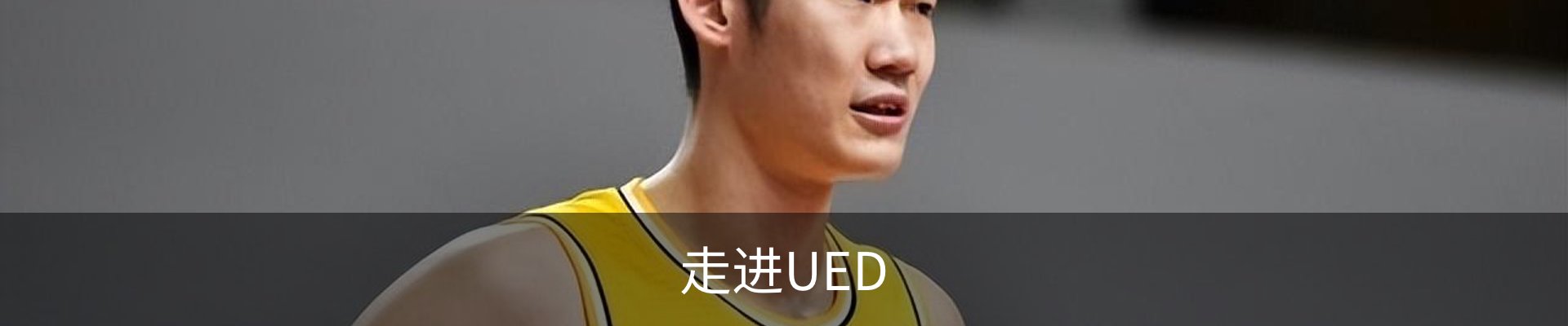 走进UED
